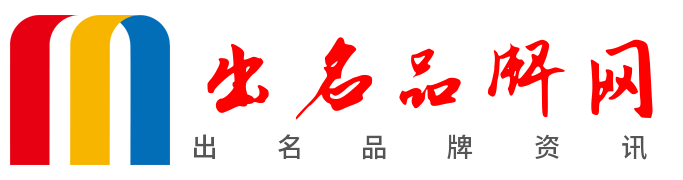 分享品牌生活资讯 - 出名品牌网